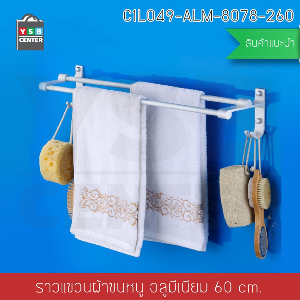 ราวแขวนผ้าอลูมีเนียม ราวคู่ พร้อมตะขออเนกประสงค์ รุ่นC1L049-ALM-8078-260