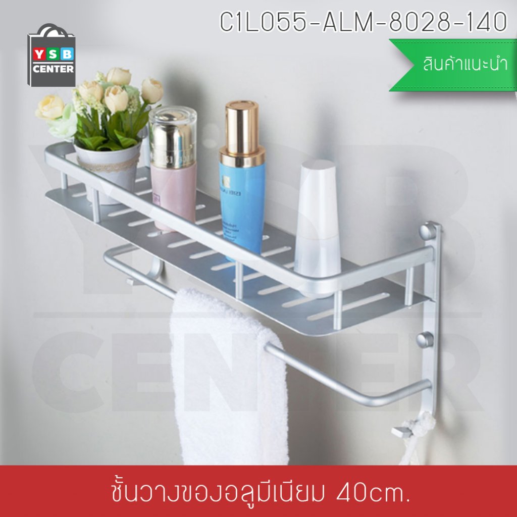 ชั้นวางของอลูมิเนียม อเนกประสงค์ในห้องน้ำ 40cm. รุ่นC1L055-ALM-8028-140