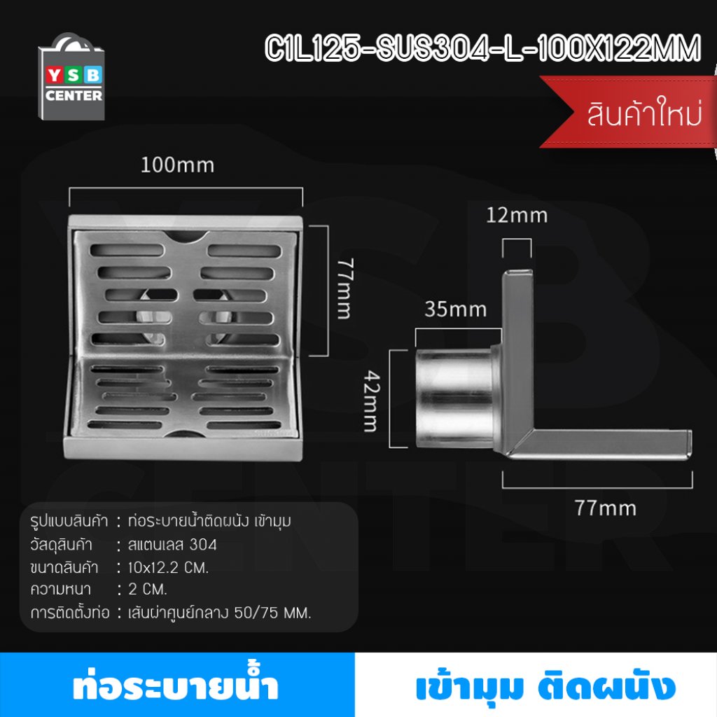 ท่อระบายน้ำติดผนังชิดมุม C1L125-SUS304-L-100X122MM