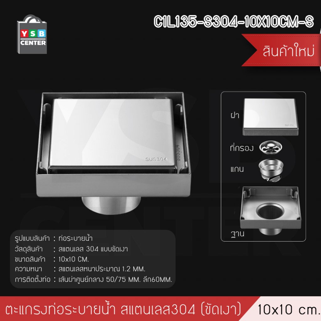 ตะแกรงท่อระบายน้ำ สแตนเลส 304 กันกลิ่น กันแมลง ระบายน้ำได้เร็ว ปูกระเบื้องทับได้ ( ขัดเงา ) รุ่น C1L135-S304-10X10CM-S