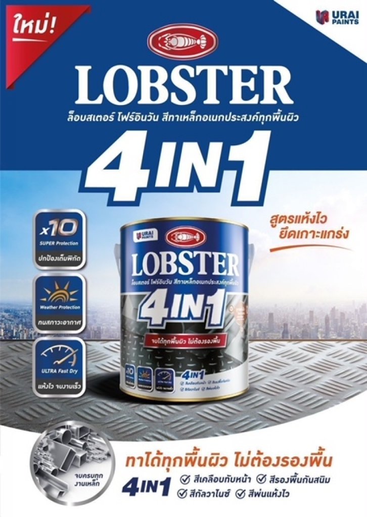 LOBSTER 4IN1 0.85 ลิตร สีทาเหล็กอเนกประสงค์ทุกพื้นผิว