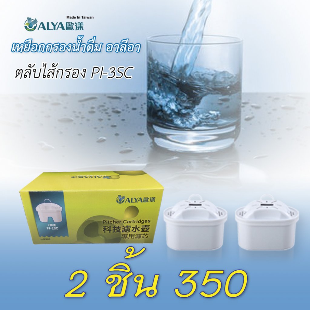 ตลับไส้กรองสำหรับเหยือกกรองน้ำ ALYA 2 ชิ้น จากไต้หวัน
