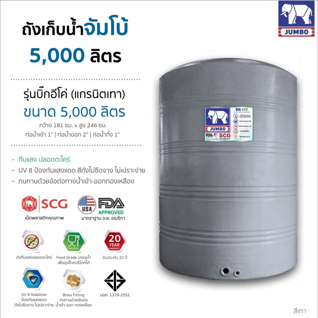 แทงค์น้ำตราช้างสีเทาแกรนิต อีโค่ 5000 ลิตร