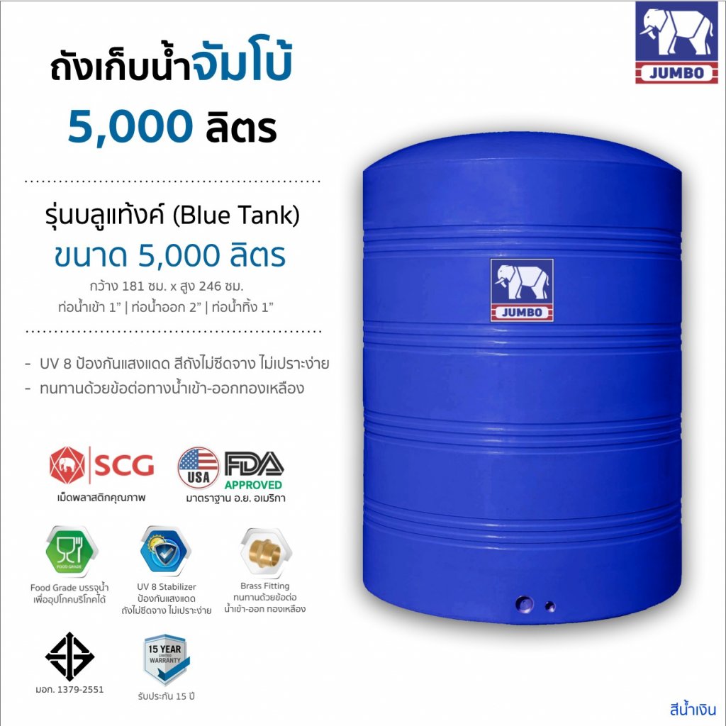 แทงค์น้ำตราช้างสีน้ำเงิน รุ่นบลู 5000 ลิตร