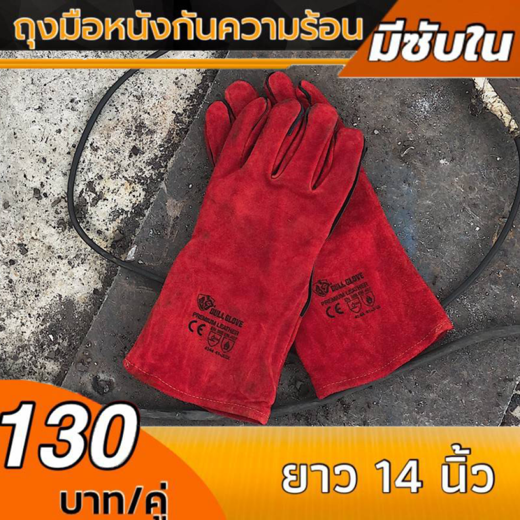 ถุงมือหนังงานเชื่อม 14นิ้ว สีแดง มีซับในรอบ