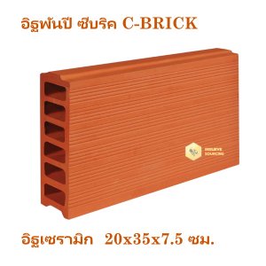 อิฐพันปี CBRICK 20x35x7.5ซม.