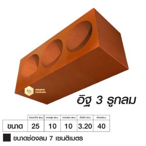 อิฐเซรามิก 2in1 อิฐช่องลม 3 รูกลม ซีบริค