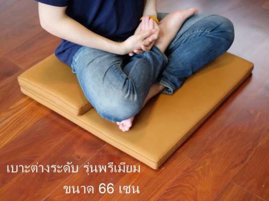 เบาะนั่งสมาธิต่างระดับ 26x26