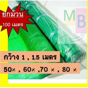 ตาข่ายสแลนกรองแสงสีเขียว ม้วน*กว้าง 1x100 เมตร