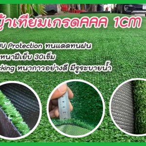 หญ้าเทียม ขนยาว1cm เกรดAAA