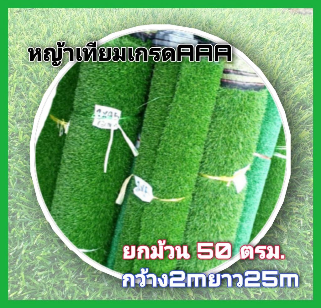 หญ้าเทียม ยกม้วน เกรดAAA