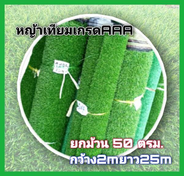 หญ้าเทียม ยกม้วน เกรดAAA