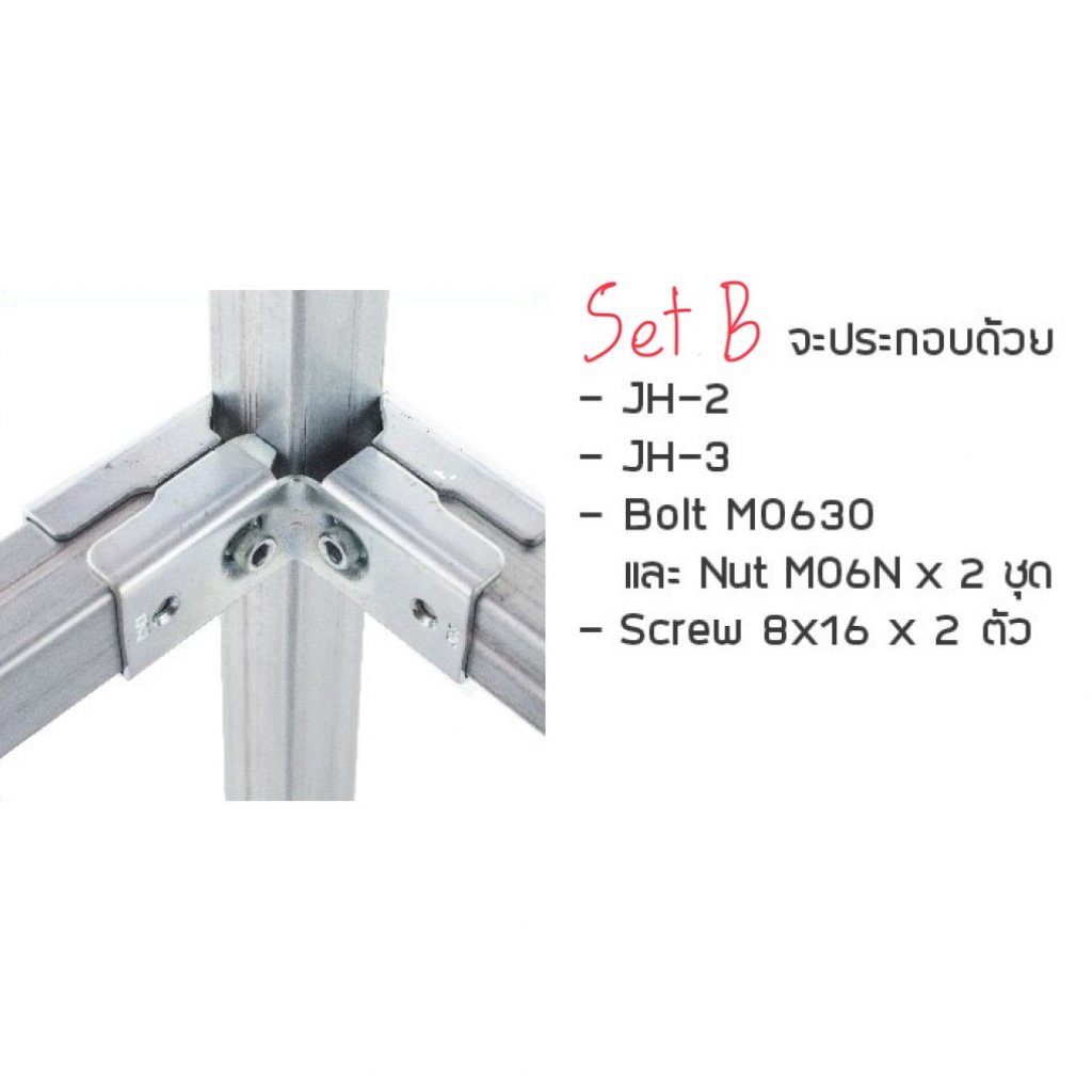 ข้อต่อเหล็กกล่อง Set-B ข้อต่อDIY