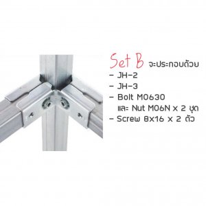 ข้อต่อเหล็กกล่อง Set-B ข้อต่อDIY