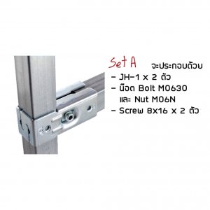 ข้อต่อเหล็กกล่อง Set-A ข้อต่อDIY
