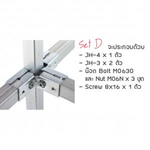 ข้อต่อเหล็กกล่อง Set-D ข้อต่อDIY