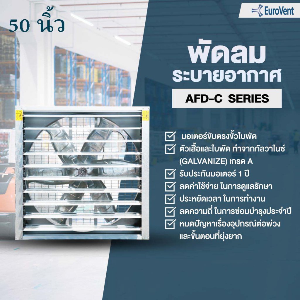 พัดลมฟาร์ม 50นิ้ว ต่อตรง Eurovent AFD-50 C3G 1.5HP 380V