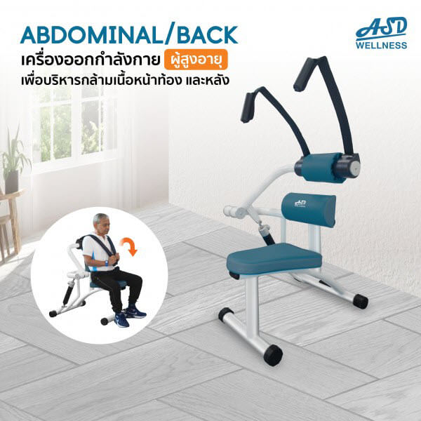 เครื่องออกกำลังกาย สำหรับผู้สูงอายุ บริหารหน้าท้อง-หลัง Abdominal / Back