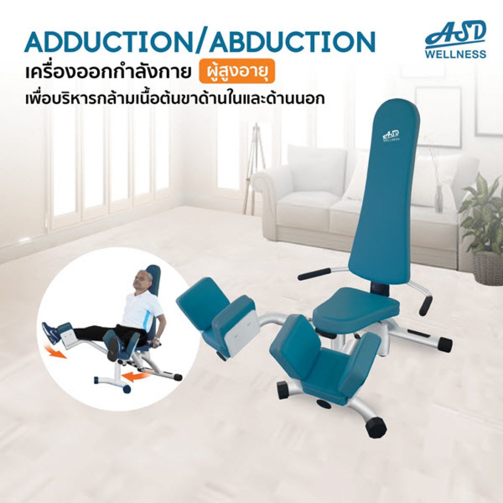 เครื่องออกกำลังกาย สำหรับผู้สูงอายุ บริหารต้นขา สะโพก Adduction / Abduction
