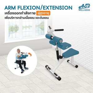 เครื่องออกกำลังกาย สำหรับผู้สูงอายุ บริหารกล้ามเนื้อแขน Arm Flexion / Extension