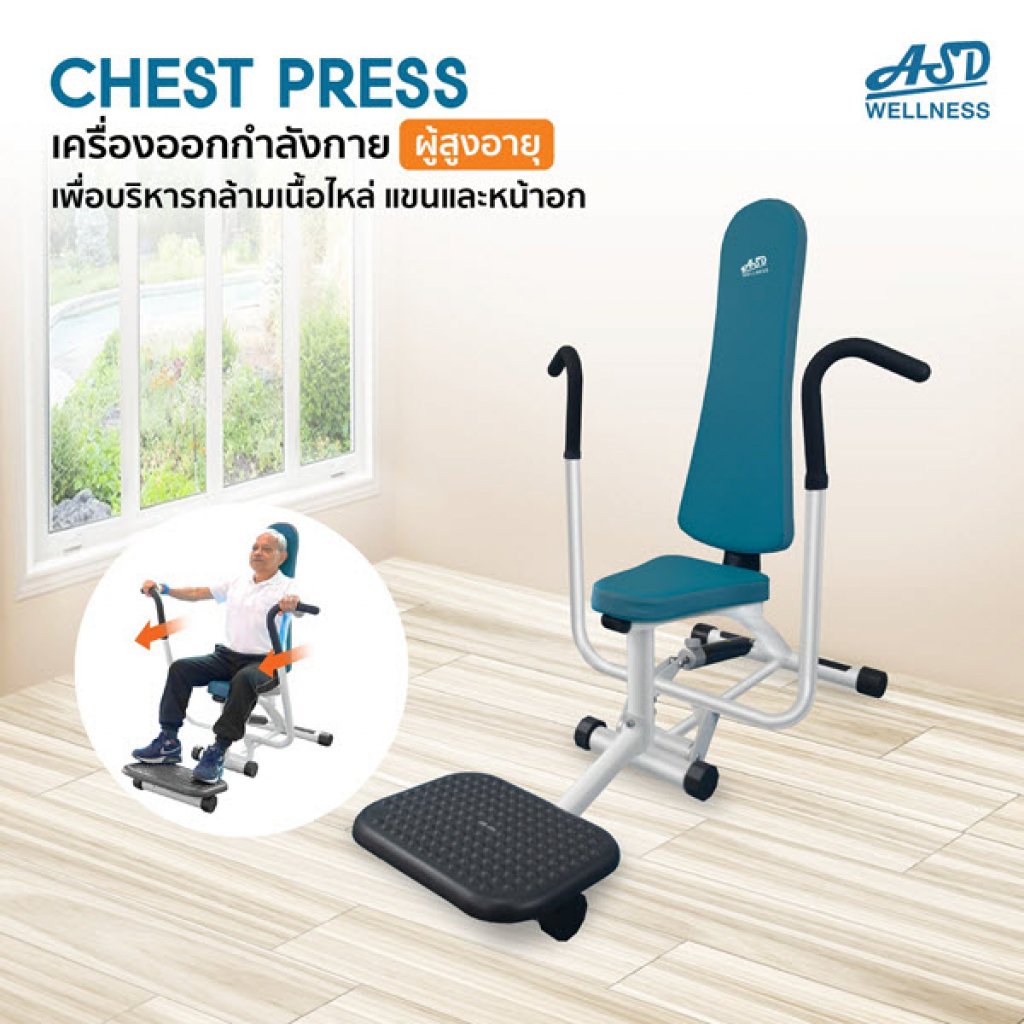 เครื่องออกกำลังกาย สำหรับผู้สูงอายุ บริหารไหล่ แขน หน้าอก Chest Press