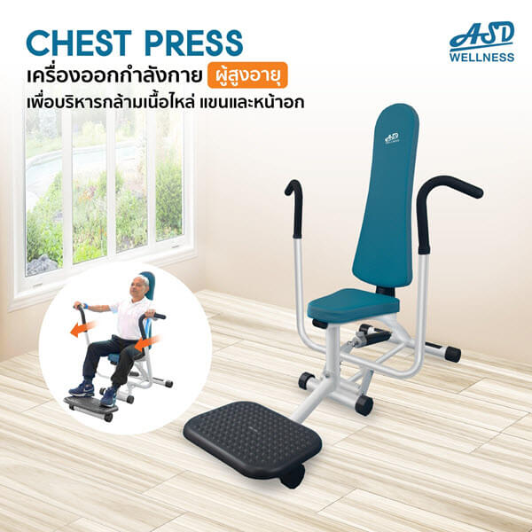 เครื่องออกกำลังกาย สำหรับผู้สูงอายุ บริหารไหล่ แขน หน้าอก Chest Press