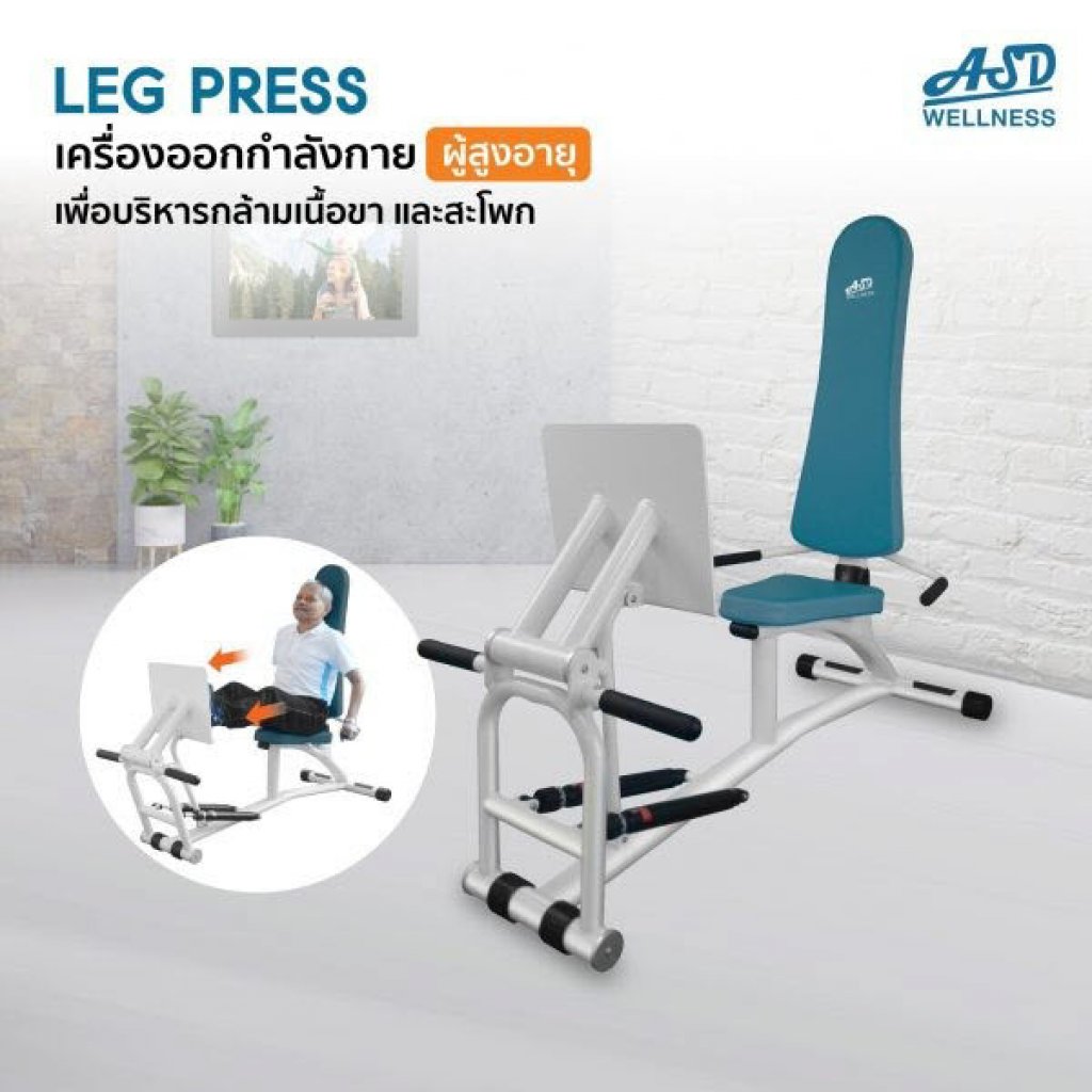 เครื่องออกกำลังกาย สำหรับผู้สูงอายุ บริหารขา-สะโพก Leg Press