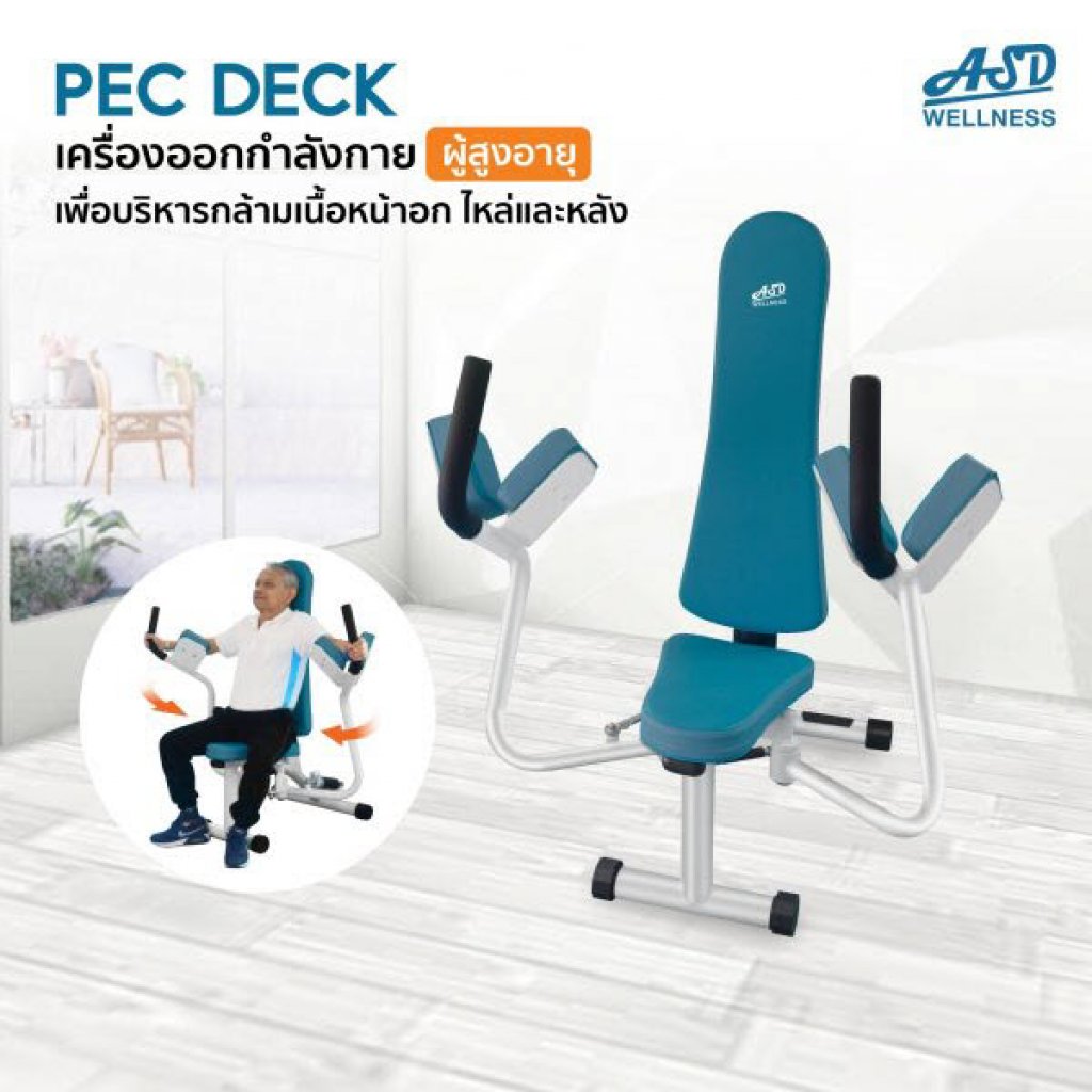 เครื่องออกกำลังกาย สำหรับผู้สูงอายุ บริหารไหล่ หน้าอก หลัง Pec Deck