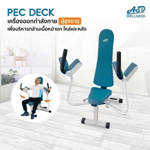 เครื่องออกกำลังกาย สำหรับผู้สูงอายุ บริหารไหล่ หน้าอก หลัง Pec Deck