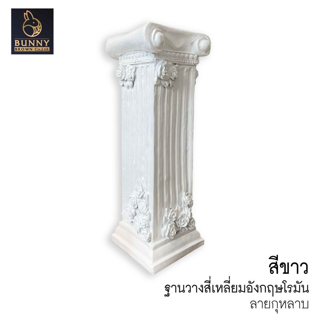 ฐานวางสี่เหลี่ยมอังกฤษโรมัน กุหลาบสีขาว 22x61cm. Bunny Brown