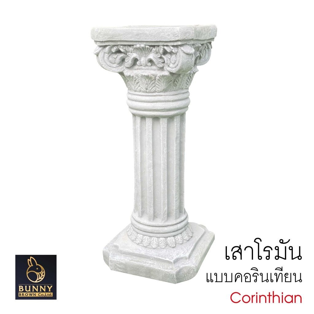 เสาโรมันแบบคอรินเทียน 24x58cm. Bunny Brown