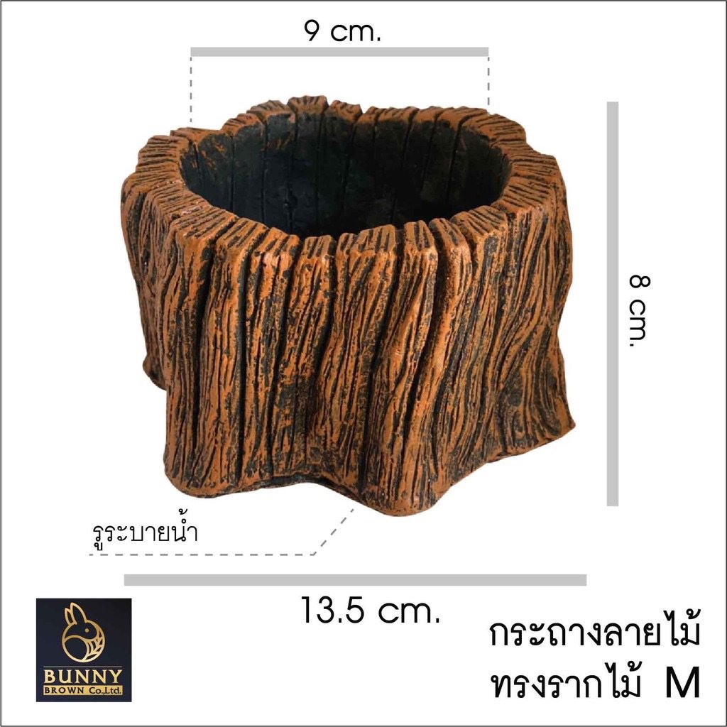 กระถางดินเผาลายเปลือกไม้ ทรงรากไม้ SIZE M Bunny Brown