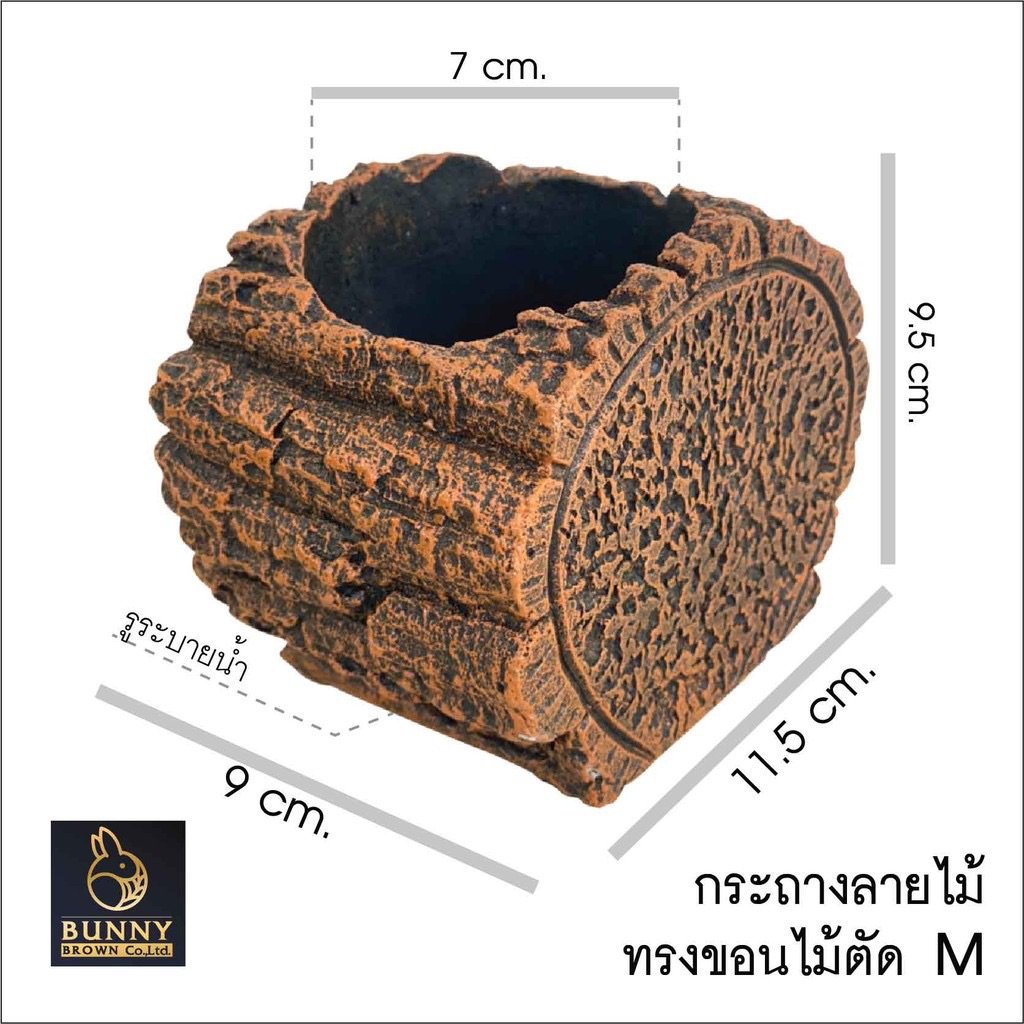 กระถางดินเผาลายเปลือกไม้ ทรงขอนไม้ตัด SIZE M Bunny Brown