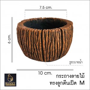 กระถางดินเผาลายเปลือกไม้ ทรงลูกตีนเป็ด SIZE M Bunny Brown