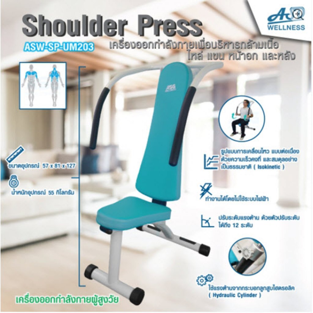 เครื่องออกกำลังกาย สำหรับผู้สูงอายุ บริหารไหล่ แขน หน้าอกและหลัง Shoulder Press