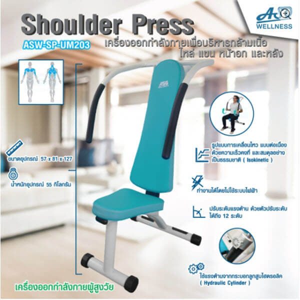 เครื่องออกกำลังกาย สำหรับผู้สูงอายุ บริหารไหล่ แขน หน้าอกและหลัง Shoulder Press