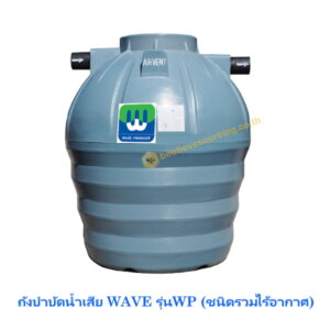 ถังบำบัดน้ำเสีย WAVE WP 1000ลิตร (แบบไร้อากาศ)