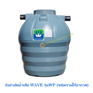 ถังบำบัดน้ำเสีย WAVE WP 2000ลิตร (แบบไร้อากาศ)