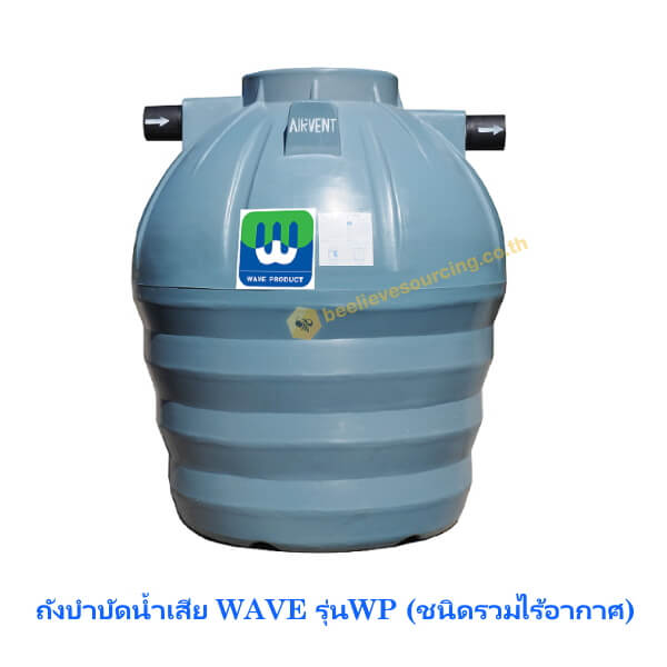 ถังบำบัดน้ำเสีย WAVE WP 2000ลิตร (แบบไร้อากาศ)