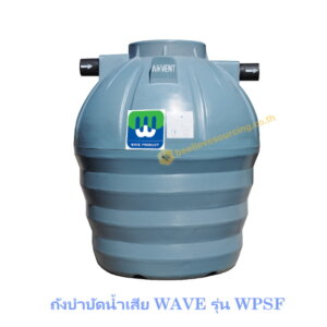 ถังบำบัดน้ำเสีย WAVE WPSF-600ลิตร พร้อมเครื่องเติมอากาศ
