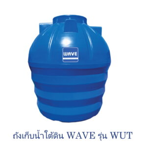 ถังก็บน้ำใต้ดินWAVE รุ่นWUT 4000ลิตร