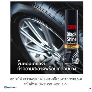 สเปรย์ทำความสะอาด และเคลือบเงายางรถยนต์ ชนิดโฟม3M ขนาด400มล.