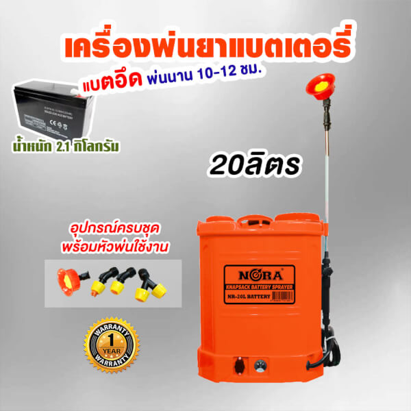 เครื่องพ่นยาแบตเตอรี่ 16 ลิตร / 20 ลิตร แบตเตอรี่12V8A (แบตหนัก 2.1KG อึดมากกก)