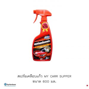 สเปร์ยเคลือบแก้ว MY CARR SUPPER ขนาด 600มล.