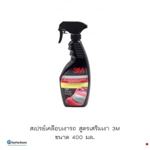 สเปรย์เคลือบเงารถ สูตรเสริมเงา3M ขนาด 400มล.