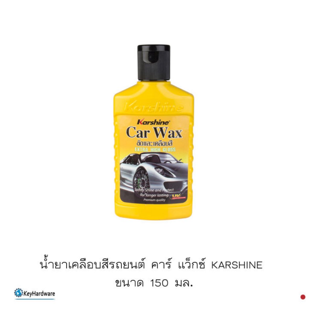 น้ำยาเคลือบสีรถยนต์ คาร์ แว็กซ์ KARSHINE ขนาด 150มล.