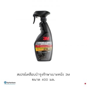 สเปรย์เคลือบบำรุงรักษาเบาะหนัง 3M ขนาด 400 มล.