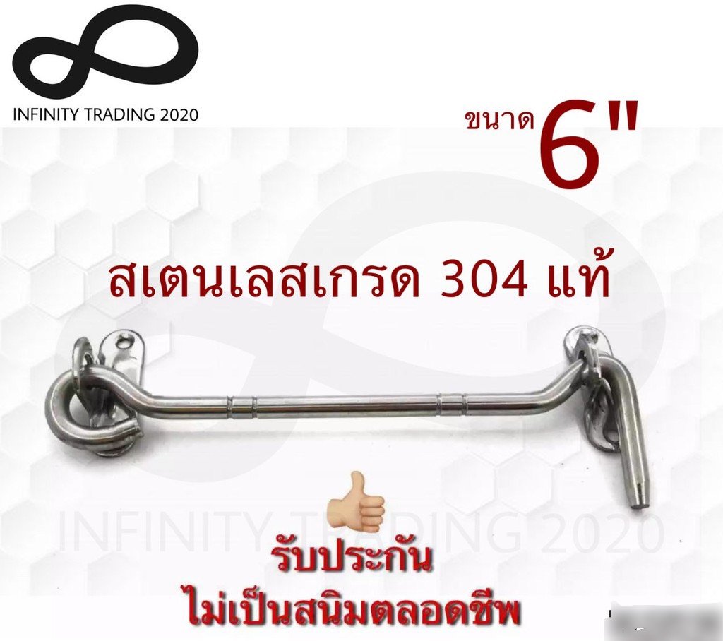 ขอสับหน้าต่าง ขอสับประตู สเตนเลสแท้ NO.570-6” PS 