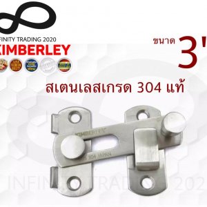 กลอนสับประตู บานเลื่อน หน้าต่าง สเตนเลสแท้ NO.599-3" SS