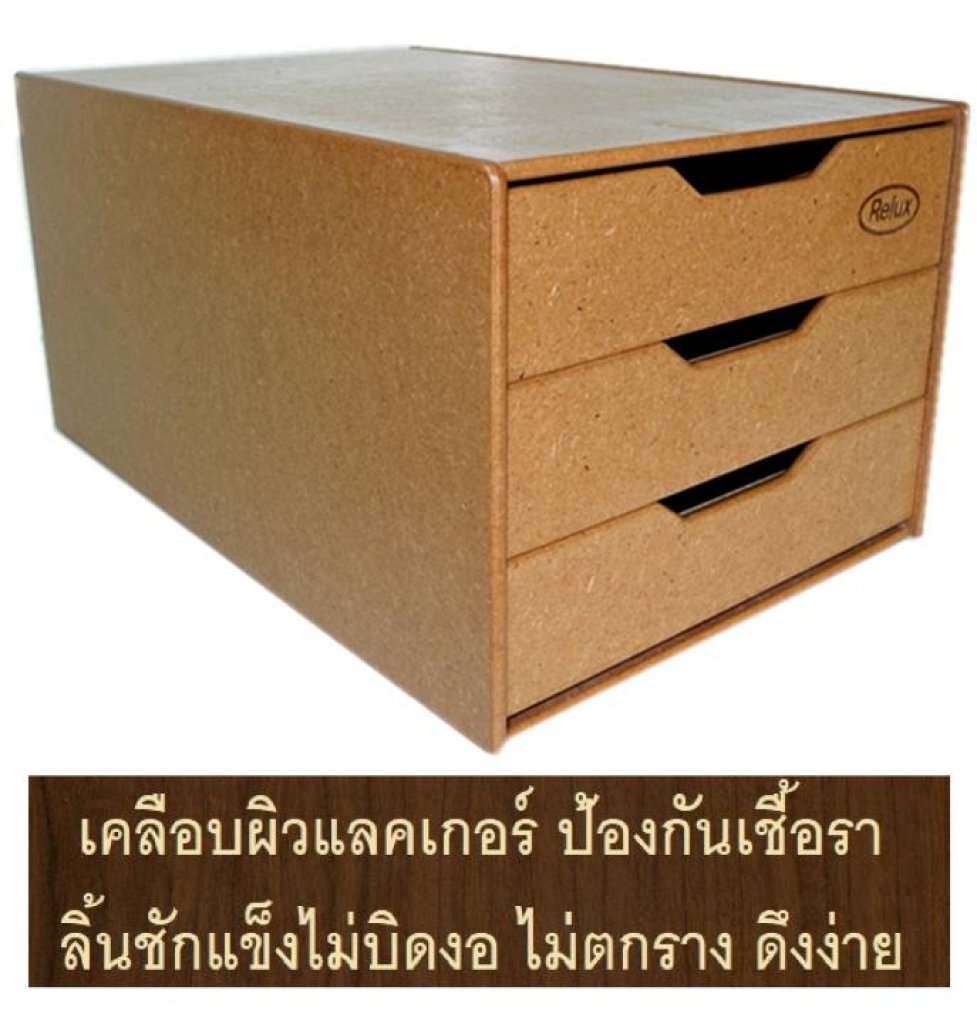 RELUX ตู้ลิ้นชักไม้ MDF-123 ใส่เอกสาร A4-F4-F14
